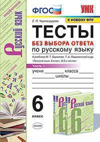 УМК. ТЕСТЫ ПО РУС. ЯЗЫКУ БЕЗ ВЫБОРА ОТВЕТА. 6 КЛ. БАРАНОВ. Ч.1. ФГОС (к новому ФПУ)