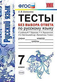 Селезнева  Е.В. ТЕСТЫ БЕЗ ВЫБОРА ОТВЕТА ПО РУССКОМУ ЯЗЫКУ. 7 КЛАСС. К учебнику М. Т. Баранова и др. "Русский язык. 7 класс". ФГОС (к новому учебнику). 2019