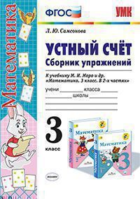 Самсонова Л.Ю. УСТНЫЙ СЧЁТ. СБОРНИК УПРАЖНЕНИЙ. 3 КЛАСС. К учебнику М. И. Моро и др. "Математика. 3 класс". Издание восьмое, переработанное и дополненное. ФГОС (к новому учебнику). 2020