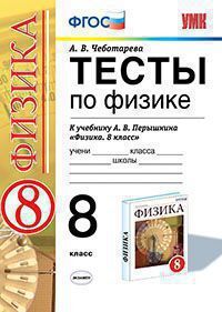 УМК   8кл. Физика Тесты к уч.А.В.Перышкина УМК "ВЕРТИКАЛЬ" (Чеботарева А.В.;М:Экзамен,20) ФГОС