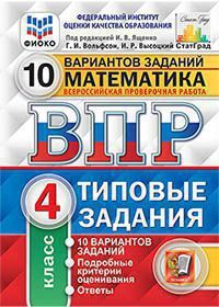 ВПР(Экзамен)(о)(б/ф) Математика 4кл. ТЗ 10 вариантов (ред.Ященко И.В.;М:Экзамен,21) [978-5-377-16637-5/ 978-5-377-15899-8] ФИОКО