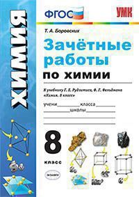 ХИМ РУДЗИТИС 8 КЛ ФГОС Зачетные работы