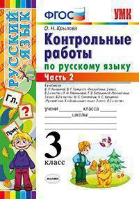 УМК   3кл. Русс.яз. Контр.работы в 2ч. Ч. 2 к уч.В.П.Канакиной/Л.Ф.Климановой/М.С.Соловейчик/Т.Г.Рамзаевой (Крылова О.Н.;М:Экзамен,20) ФГОС