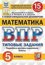 Всероссийская проверочная работа 5 КЛ МАТЕМАТИКА тип задания 15 вариантов (ФИОКО) СтатГрад 8745