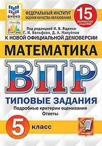 ВПР(Экзамен)(о) Математика 5кл. ТЗ 15 вариантов (ред.Ященко И.В.и др.;М:Экзамен,21) [978-5-377-15979-7] ФИОКО