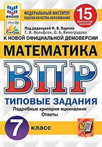 Под ред. Ященко И.В. ВСЕРОССИЙСКАЯ ПРОВЕРОЧНАЯ РАБОТА. МАТЕМАТИКА. 7 КЛАСС. 15 ВАРИАНТОВ. ТИПОВЫЕ ЗАДАНИЯ. 15 вариантов заданий. Подробные критерии оценивания. Ответы. ФГОС. 2021