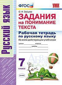 Зайцева О.Н. РАБОЧАЯ ТЕТРАДЬ ПО РУССКОМУ ЯЗЫКУ. ЗАДАНИЯ НА ПОНИМАНИЕ ТЕКСТА. 7 КЛАСС. Издание шестое, переработанное и дополненное. ФГОС. 2020