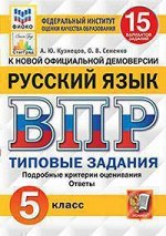 Всероссийская проверочная работа 5 КЛ РУССКИЙ ЯЗЫК тип задания 15 вариантов (ФИОКО) СтатГрад