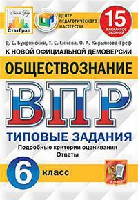 ВПР(Экзамен)(о) Обществознание  6кл. ТЗ 15 вариантов (Синева Т.С.и др.;М:Экзамен,21) [978-5-377-16058-8] ЦПМ