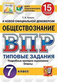 Коваль Т.В. ВСЕРОССИЙСКАЯ ПРОВЕРОЧНАЯ РАБОТА. ОБЩЕСТВОЗ-НАНИЕ. 7 КЛАСС. 15 ВАРИАНТОВ. ТИПОВЫЕ ЗАДАНИЯ. 15 вариантов заданий. Подробные критерии оценивания. Ответы. ФГОС. 2020