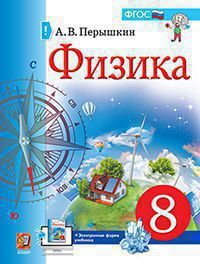 ФИЗ ПЕРЫШКИН (Экзамен) 8 КЛ ФГОС учебник