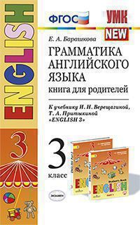 Барашкова Е.А. ГРАММАТИКА АНГЛИЙСКОГО ЯЗЫКА. КНИГА ДЛЯ РОДИТЕЛЕЙ. 3 КЛАСС. К учебнику И. Н. Верещагиной и др. "Английский язык. 3 класс". Издание девятнадцатое, переработанное и дополненное. ФГОС (к н