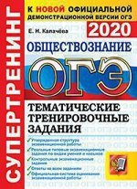 ОГЭ 2020 ОБЩЕСТВОЗНАНИЕ Супертренинг Тематические тренировочные задания