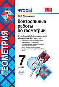 Мельникова Н.Б. КОНТРОЛЬНЫЕ РАБОТЫ ПО ГЕОМЕТРИИ. 7 КЛАСС. К учебнику Л. С. Атанасяна, В. Ф. Бутузова, С. Б. Кадомцева и др. "Геометрия. 7-9". Издание одиннадцатое, переработанное и дополненное. ФГОС (