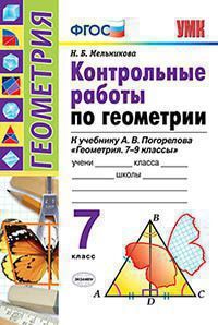 Мельникова Н.Б. КОНТРОЛЬНЫЕ РАБОТЫ ПО ГЕОМЕТРИИ. 7 КЛАСС. К учебнику А. В. Погорелова "Геометрия. 7-9". ФГОС (к новому учебнику). 2020