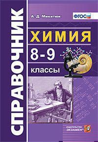 Справочник ХИМИЯ 8-9 КЛ ФГОС