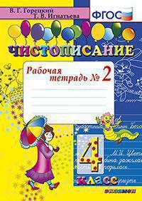 Чистописание. 4 кл. рабочая тетрадь №2. фгос