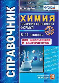 Справочник ХИМИЯ 8-11 КЛ Сборник основных формул для школьников и абитуриентов