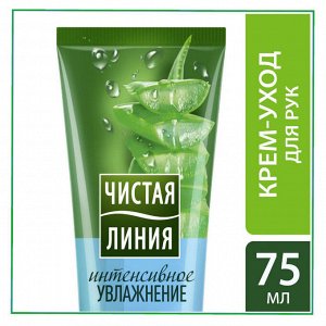 ЧИСТАЯ ЛИНИЯ Крем-уход для рук Интенсивное Увлажнение Сок Алоэ 75мл,