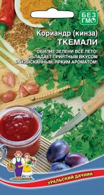 Кориандр (кинза) Ткемали (Марс) (Среднеспелый,холодостойкий,салатный,до 28гр.,урожай за 30-45дней)