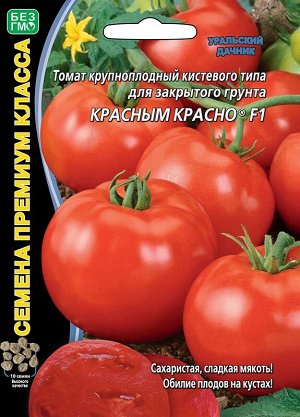 Томат крупноплодный кистевого типа для закрытого грунта КРАСНЫМ КРАСНО® F1