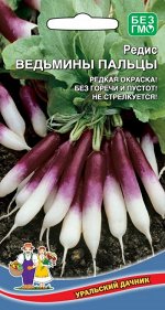 Редис Ведьмины Пальцы (УД) Новинка!!!