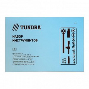 Набор инструментов в кейсе TUNDRA, подарочная упаковка, CrV, 1/2", 21 предмет