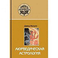 Аюрведическая астрология: самоисцеление по звездам. 7-е изд.
