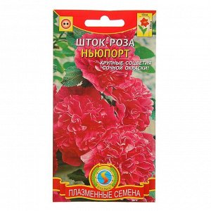 Семена цветов Шток-роза "Ньюпорт", Дв., 0,1 гр