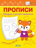 Чиркова С.В. ПДШ  Прописи Обводим и рисуем правильно