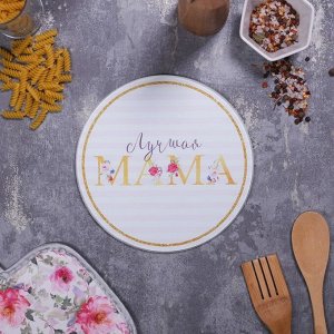 Многофункциональная кухонная доска + прихватка«Лучшая мама», 20 см