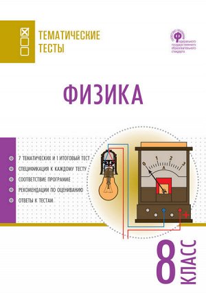 Физика. Тематические тесты 8 кл / ТТ (Вако)