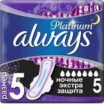 ALWAYS Ultra Ультрат ЖенГигиеничПрокладАромат Platinum Secure Night Single (ночные экстра защ) 5шт