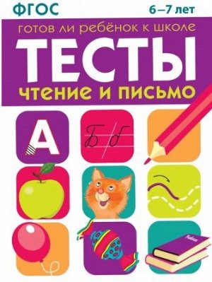 ТЕСТЫ. Чтение и письмо 6-7 лет