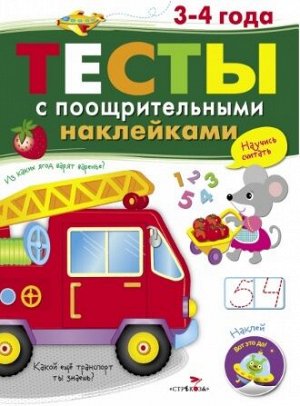 ТЕСТЫ с поощрительными наклейками 3-4 года