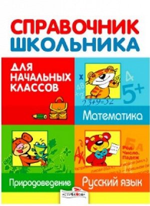 Справочник школьника для начальных классов