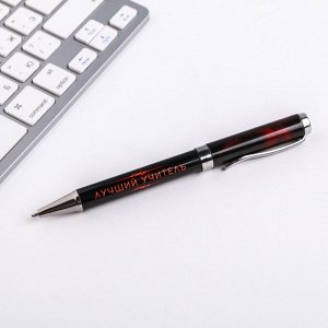 Ручка в подарочном футляре "Лучшему учителю", металл