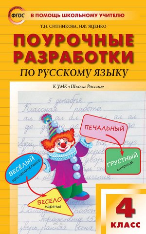 Рус. язык 4 кл. к УМК Канакиной (Школа России) ФГОС / ПШУ (Вако)