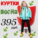 Куртки весенние на подростков