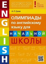 Гулов А.П. Гулов Английский язык. Олимпиады для начальной школы. Olympiad builder. QR-код для аудио (Титул)