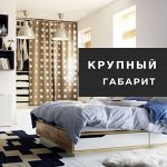 ✔ IKEA Крупный габарит