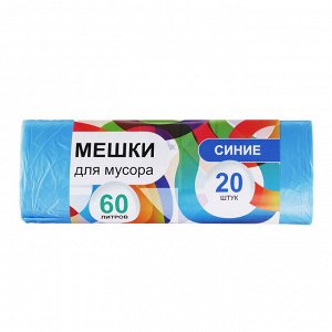 Vetta Мешки для мусора 60л, 20шт, 10 микрон, синие