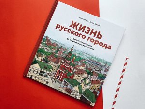 Жизнь русского города От древнего поселения до современного мегаполиса