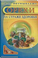 Орехи. На страже здоровья