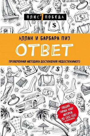 Пиз А., Пиз Б. Ответ. Проверенная методика достижения недостижимого