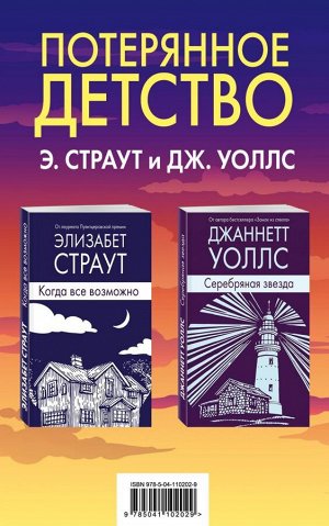 Страут Э., Уоллс Дж. Потерянное детство. Э.Страут и Дж.Уоллс (комплект из 2 книг)