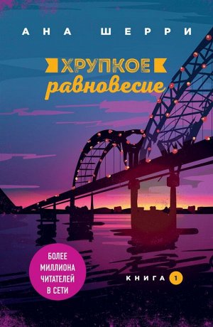 Шерри А. Хрупкое равновесие. Книга 1