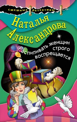 Александрова Н.Н. Распиливать женщин строго воспрещается