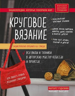 Рэдклифф М. Энциклопедия вязания на спицах. Круговое вязание. Все виды и техники в авторских мастер-классах и проектах