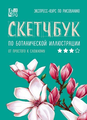 Дрюма Л.А. Скетчбук по ботанической иллюстрации